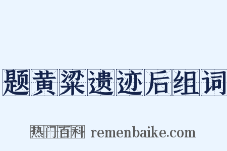 题黄粱遗迹后组词是什么意思的图片